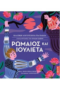 Ρωμαίος και Ιουλιέτα 